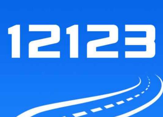 交管12123备案如何解除？审完车了12123为什么还不显示