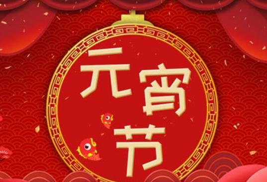 2024年元宵节是法定假日吗？2024年元宵节是几月几号星期几