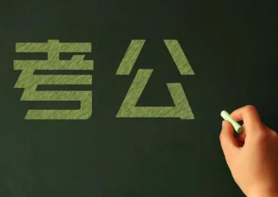 考公务员能报考哪些岗位？2024年公务员考试比去年难吗