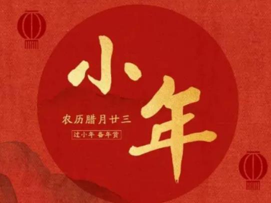 2024年小年是2月几号?2024年小年是几月几号星期几 2024年小年是2月几号?2024年小年是几月几号星期几