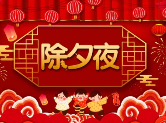 2024年除夕是2月几号？2024年除夕当天属什么生肖