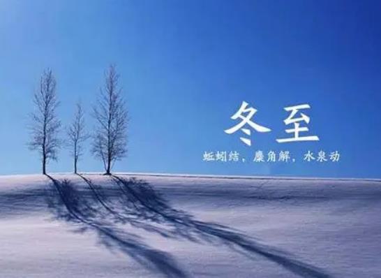 冬至后就暖和了吗?冬至是什么节气 冬至后就暖和了吗?冬至是什么节气