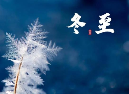 冬至是一九的第一天吗?2023冬至的具体时间是几点几分几秒 冬至是一九的第一天吗?2023冬至的具体时间是几点几分几秒