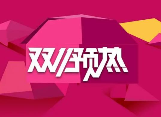双十一第一波和第二波的产品一样吗？双十一第二波会比第一波强吗