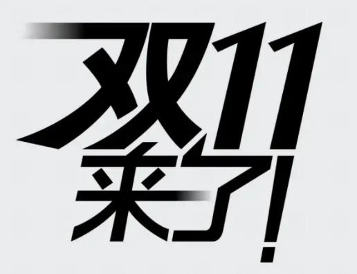 双十一第一波和第二波的产品一样吗？双十一第二波会比第一波强吗