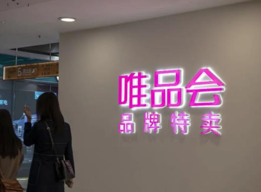 唯品会会员多少钱一年?唯品会超级vip买1得9真的假的 唯品会会员多少钱一年?唯品会超级vip买1得9真的假的