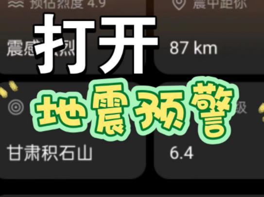 地震预警手机自带和app哪个好？地震预警手机怎么设置