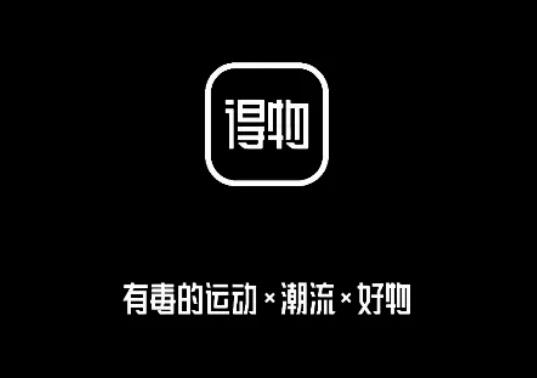 得物双十二过后多久恢复平常价格？得物双十二活动有哪些
